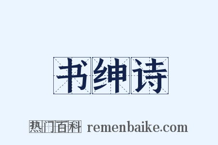 书绅诗是什么意思的图片